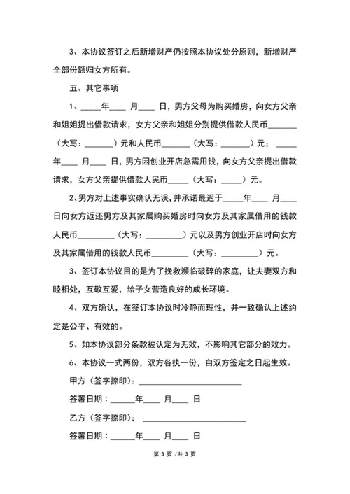 婚内存款约定协议word模板
