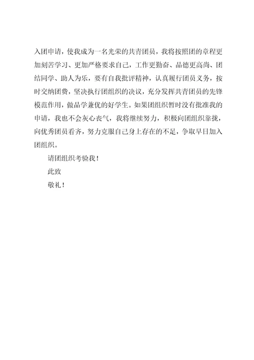 有关中学生入团申请书的范文