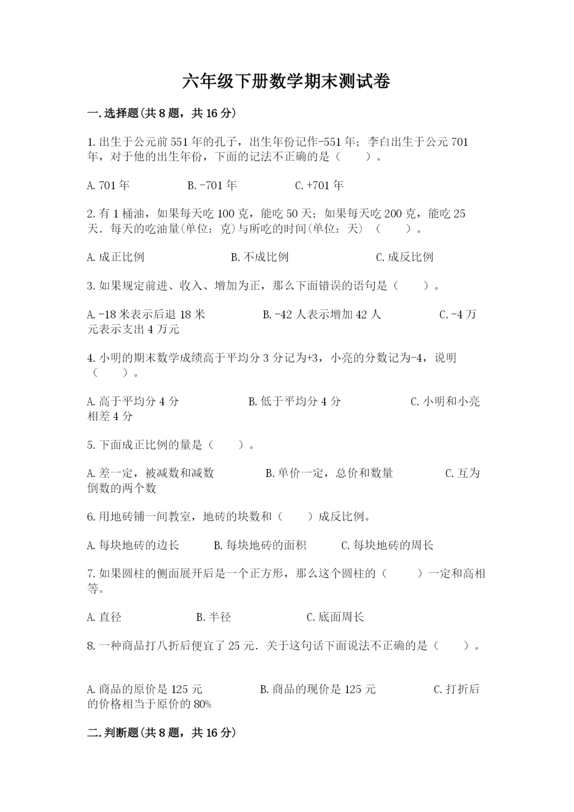 六年级下册数学期末测试卷（历年真题）word版.docx