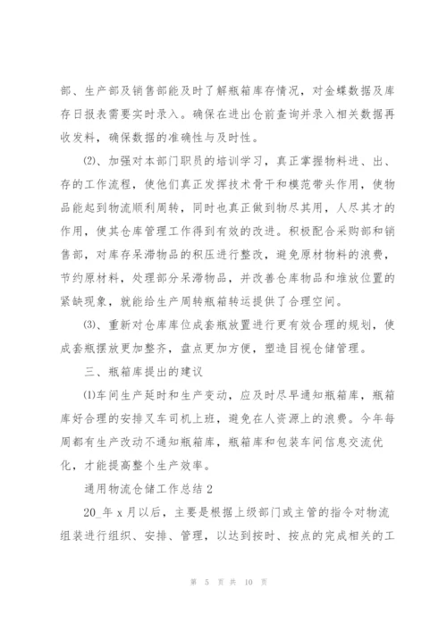 通用物流仓储工作总结三篇.docx