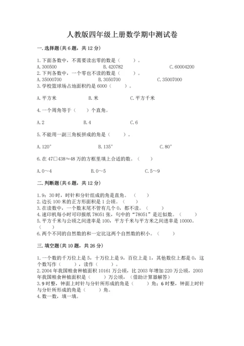 人教版四年级上册数学期中测试卷及参考答案（培优b卷）.docx