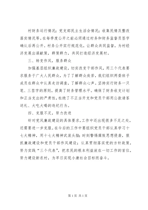 龙江村党风廉政建设工作制度 (3).docx