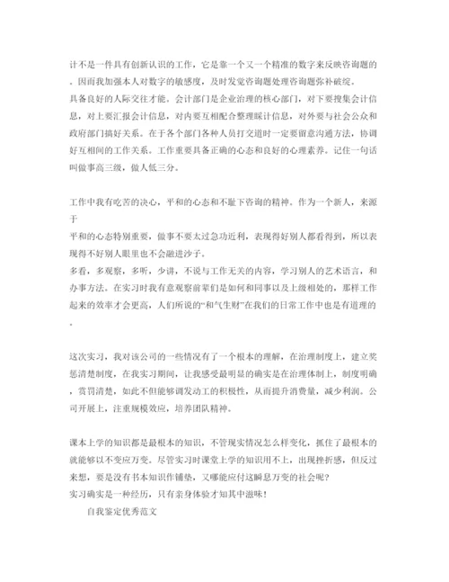 精编五篇会计专业毕业生自我鉴定满分参考范文.docx