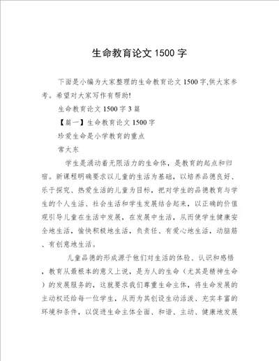 生命教育论文1500字