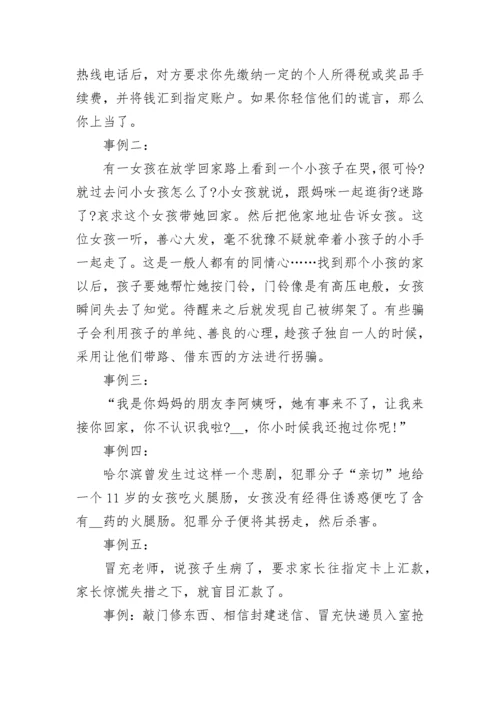 防诈骗安全主题班会教案.docx