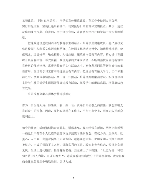 精编公司反腐倡廉心得体会精选模板.docx