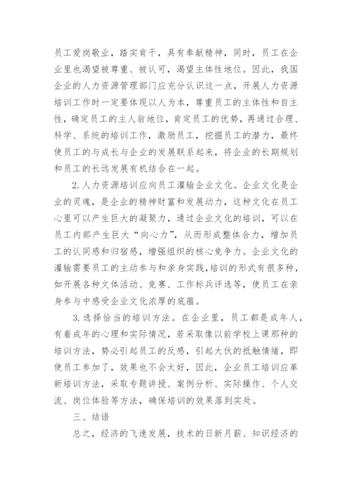 人力资源的培训策略研究论文.docx