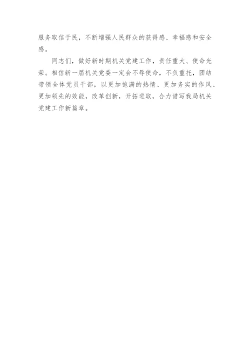 【组织党建】在局机关党委换届选举大会上的讲话.docx
