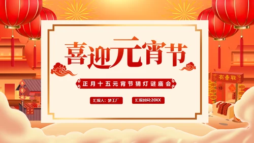 新年庙会喜迎元宵节通用PPT模板