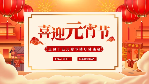 新年庙会喜迎元宵节通用PPT模板
