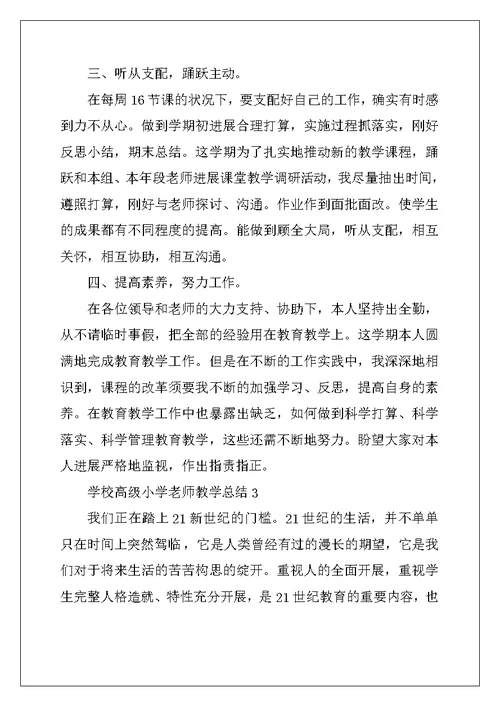 学校高级小学教师教学总结五篇 (2)