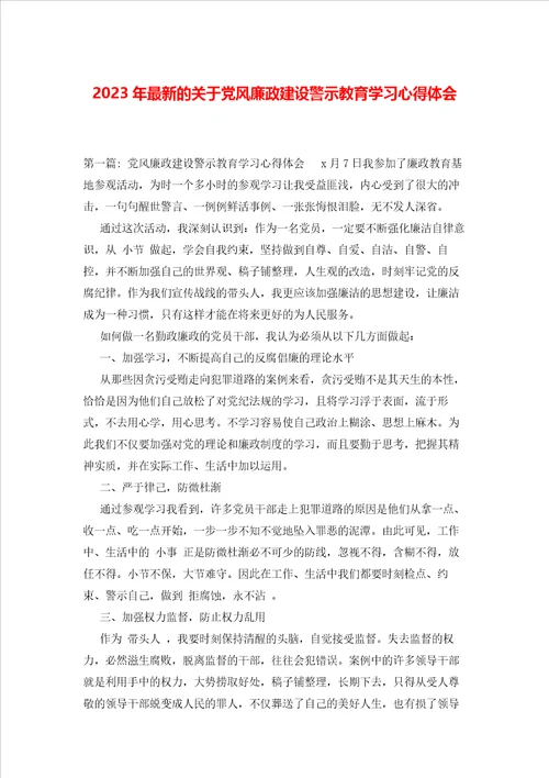 2023年最新的关于党风廉政建设警示教育学习心得体会2
