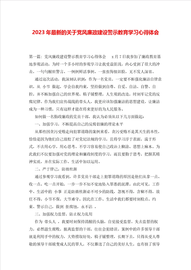 2023年最新的关于党风廉政建设警示教育学习心得体会2