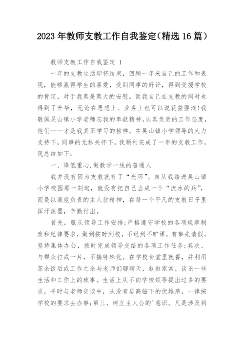 2023年教师支教工作自我鉴定（精选16篇）.docx