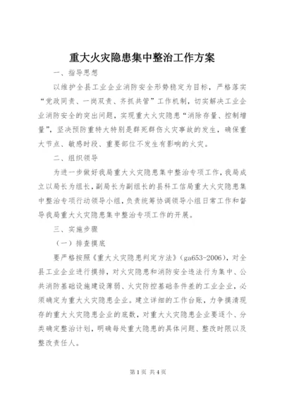 重大火灾隐患集中整治工作方案.docx