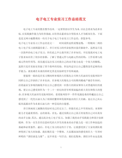 精编之电子电工专业实习工作总结范文.docx