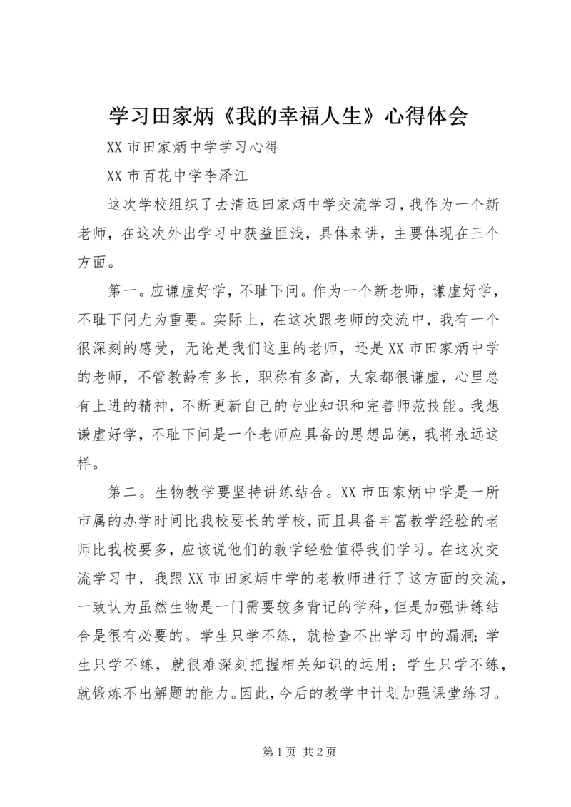 学习田家炳《我的幸福人生》心得体会 (2).docx