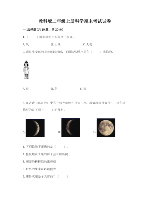 教科版二年级上册科学期末考试试卷附参考答案（研优卷）.docx