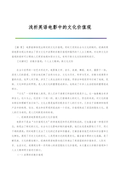 浅析英语电影中的文化价值观.docx