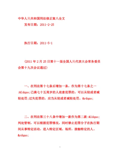 精编之中华人民共和国刑法修正案八全文.docx