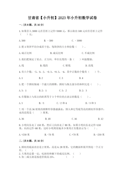 甘肃省【小升初】2023年小升初数学试卷及答案一套.docx