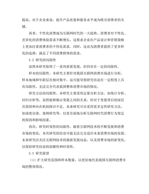 互联网时代的消费行为变迁分析