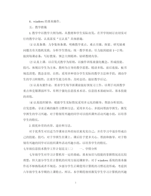 精编之七年级信息技术教学工作计划范文.docx