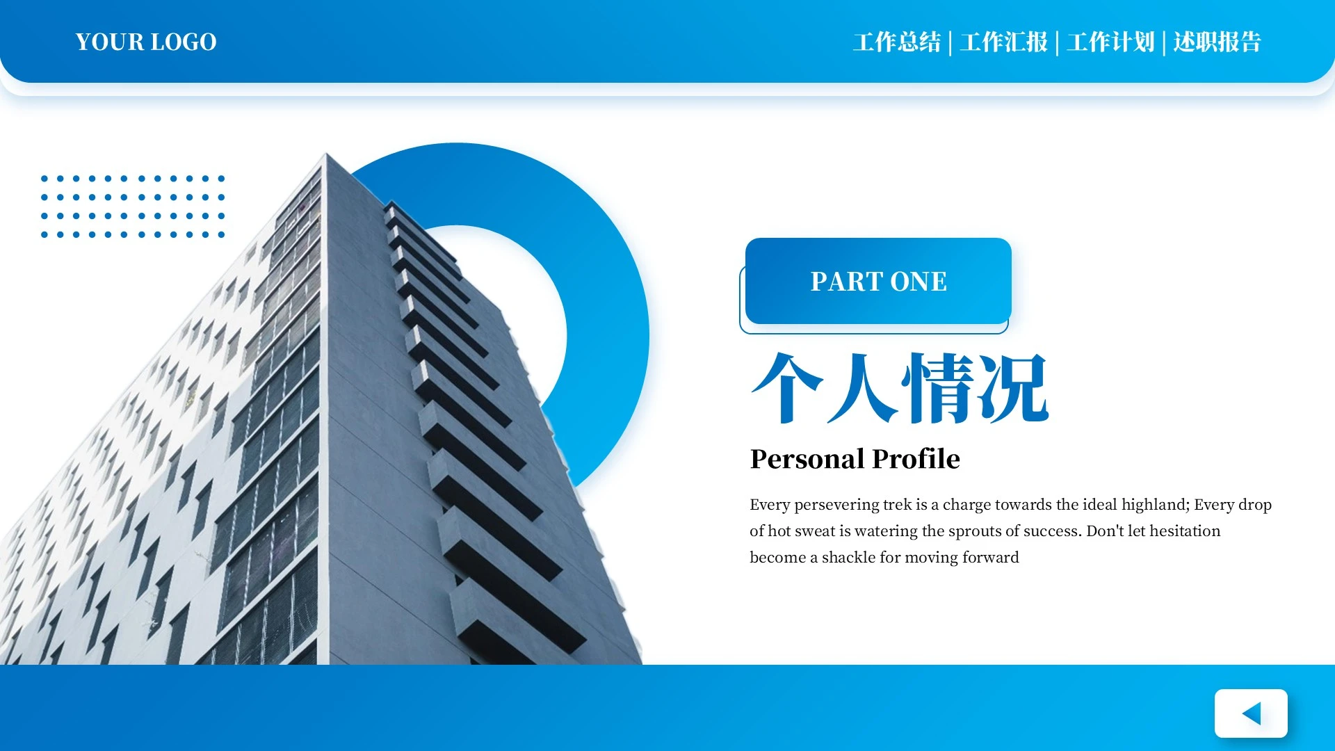 蓝色商务风求职自我介绍PPT单页