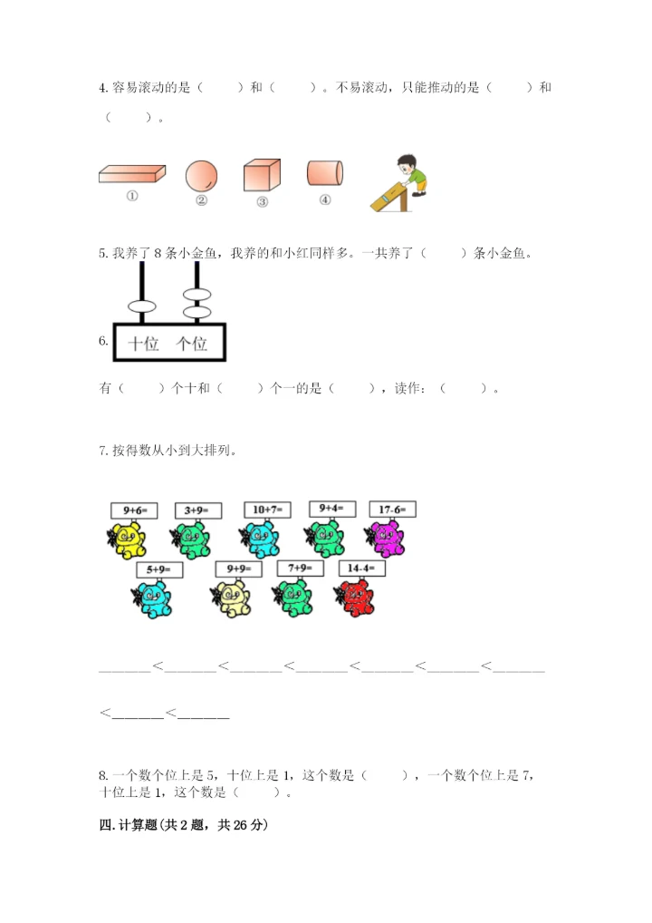 小学数学试卷一年级上册数学期末测试卷【精选题】.docx