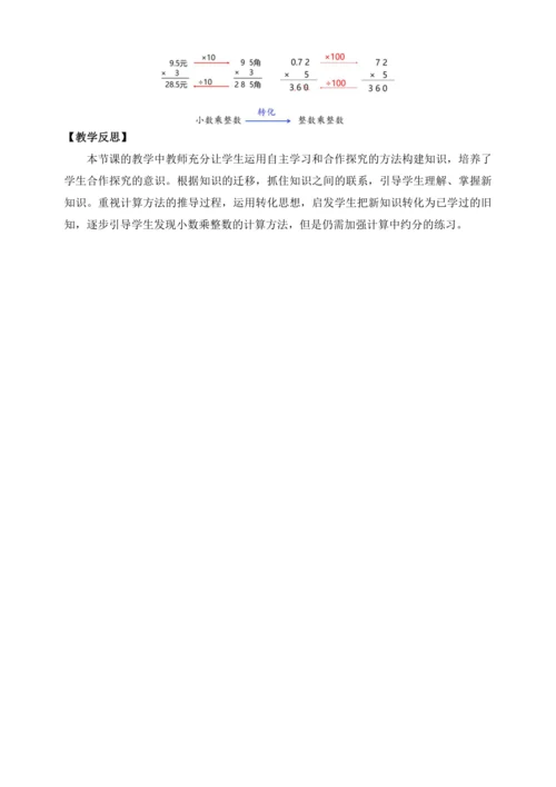 【课堂无忧】人教版五年级上册数学-1.1 小数乘整数 任务型教学（教案）