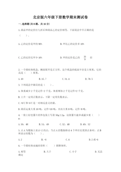 北京版六年级下册数学期末测试卷【综合题】.docx