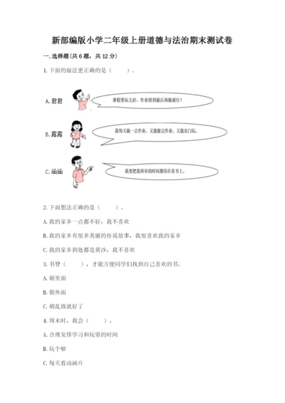 新部编版小学二年级上册道德与法治期末测试卷及精品答案.docx