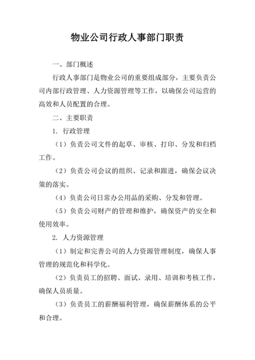物业公司行政人事部门职责