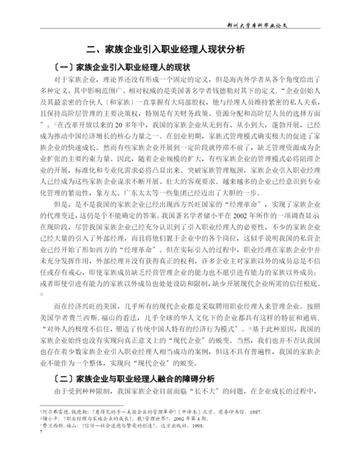 我国家族企业与职业经理人融合的问题研究.docx