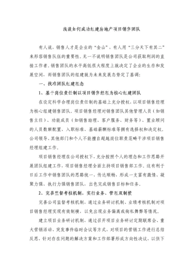 浅谈如何成功组建房地产项目销售团队.docx