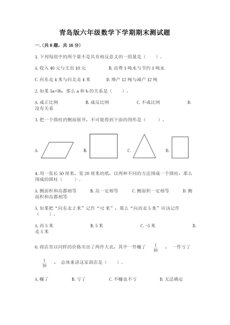 青岛版六年级数学下学期期末测试题含完整答案【名师系列】.docx