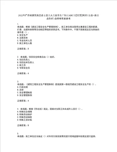 2022年广西省建筑施工企业三类人员安全生产知识ABC类官方考前难点 易错点剖析点睛卷答案参考20