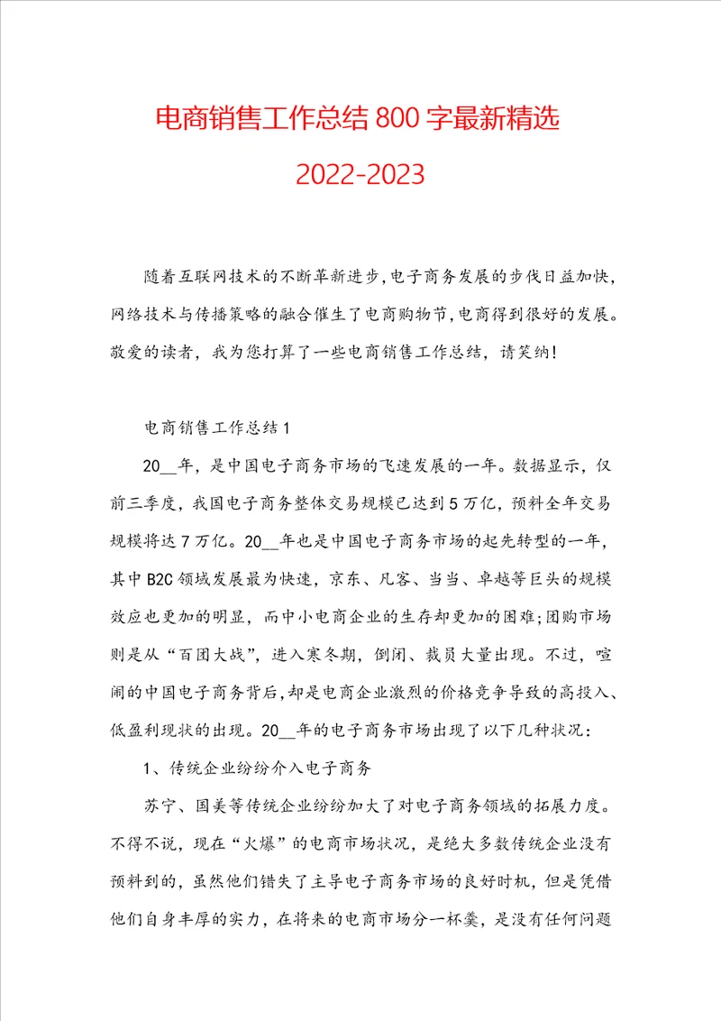 电商销售工作总结800字最新精选20222023