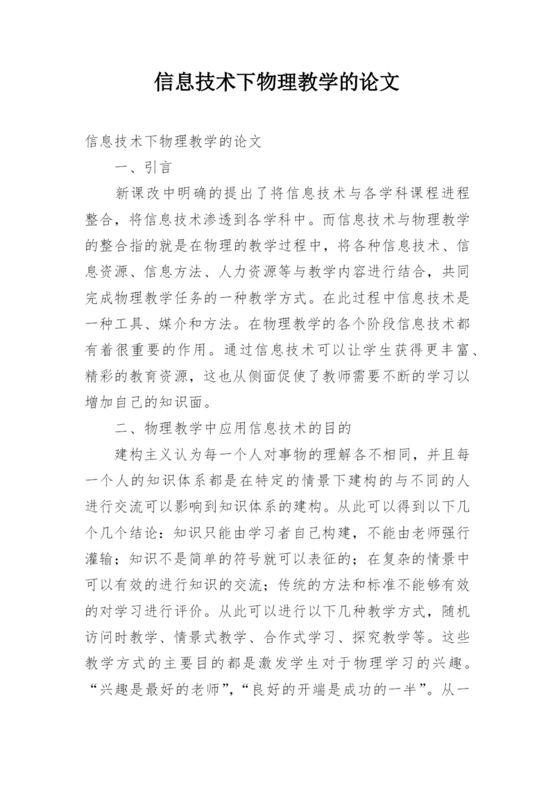 信息技术下物理教学的论文.docx