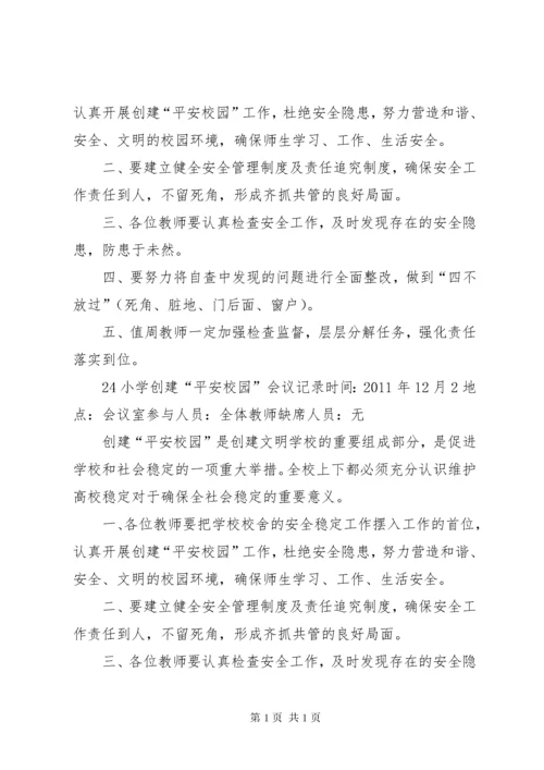 平安校园会议记录3 (2).docx