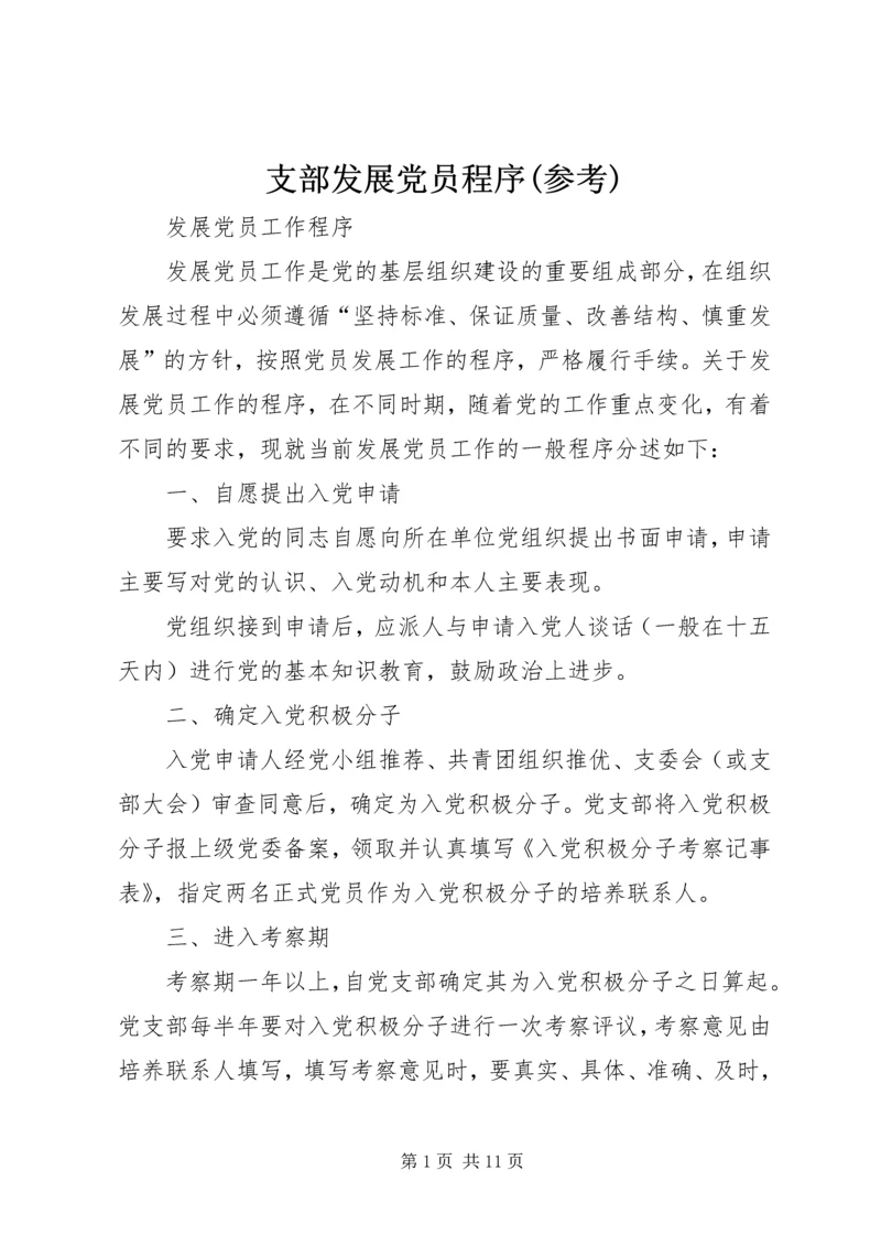 支部发展党员程序(参考).docx