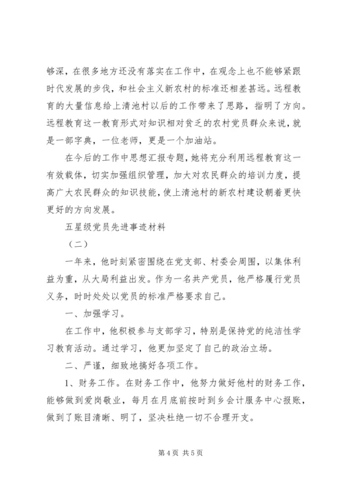 村支部书记五星级党员先进事迹材料.docx