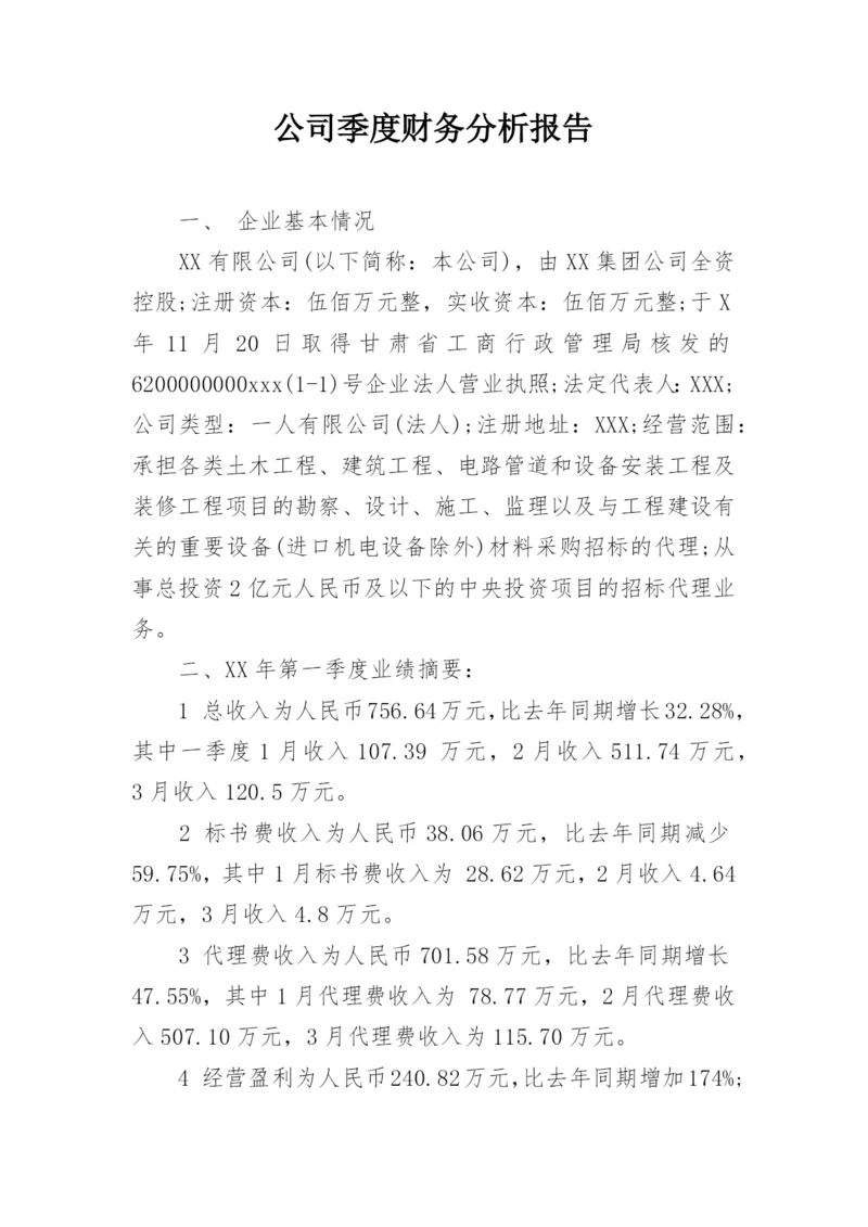 公司季度财务分析报告.docx