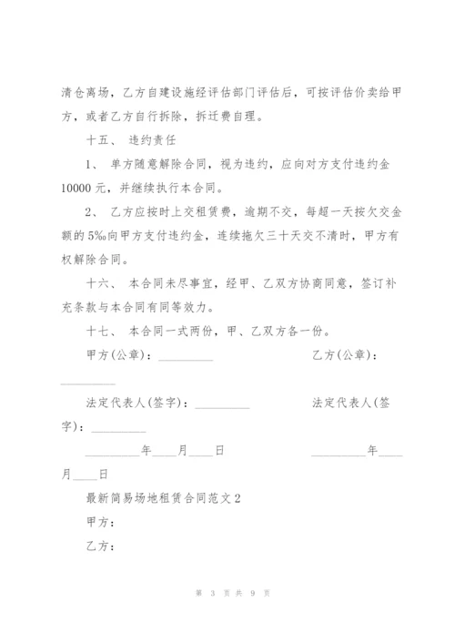 简易场地租赁合同范文3篇.docx