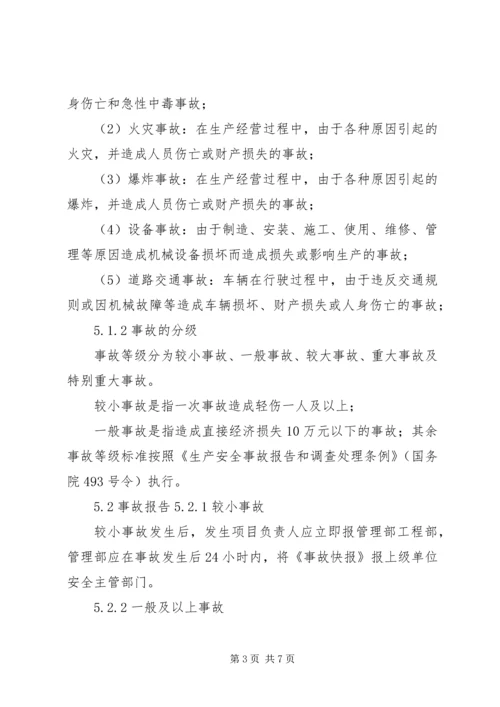 安全事故、事件调查与处理程序报告.docx