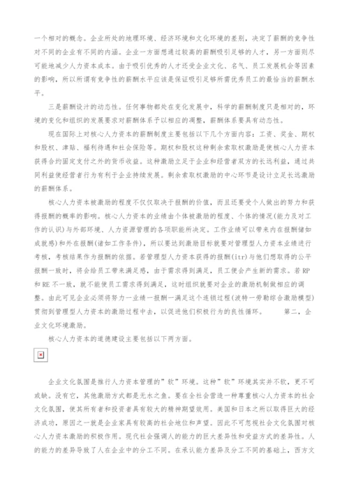 试析核心人力资本的激励与约束.docx
