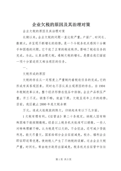 企业欠税的原因及其治理对策 (5).docx