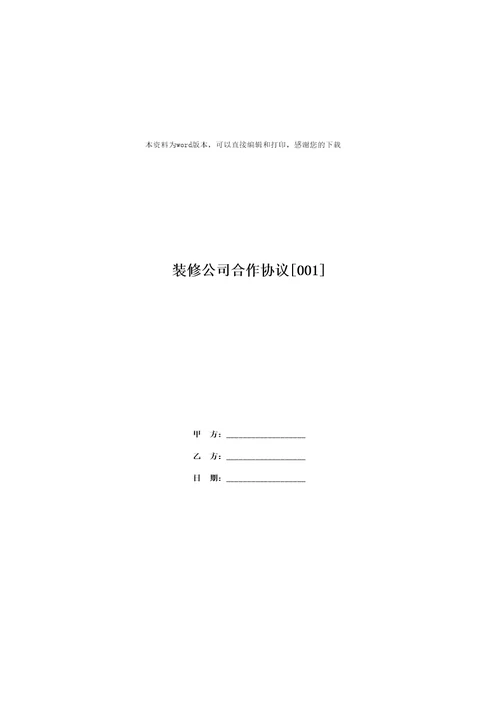 装修公司合作协议001
