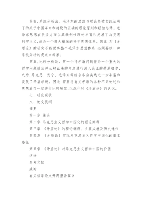 有关哲学论文开题报告.docx