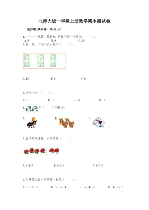北师大版一年级上册数学期末测试卷带答案（夺分金卷）.docx